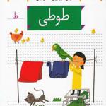 کتاب خودم می خوانم 40 طوطی اثر شکوه قاسم نیا