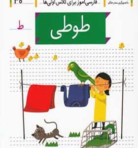 کتاب خودم می خوانم 40 طوطی اثر شکوه قاسم نیا