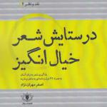 کتاب در ستایش شعر خیال انگیز اثر اصغر مهران نژاد