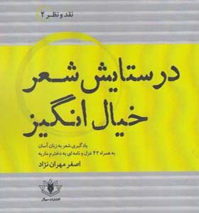 کتاب در ستایش شعر خیال انگیز اثر اصغر مهران نژاد