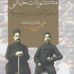 کتاب مکتوبات خیالی اثر علی باغدار دلگشا