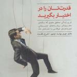 کتاب قدرت تان را در اختیار بگیرید اثر جیل بولت تیلور