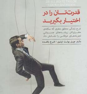 کتاب قدرت تان را در اختیار بگیرید اثر جیل بولت تیلور