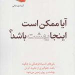 کتاب آیا ممکن است اینجا بهشت باشد اثر آنیتا مورجانی