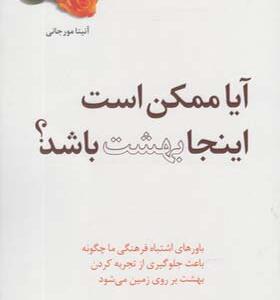 کتاب آیا ممکن است اینجا بهشت باشد اثر آنیتا مورجانی