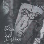 کتاب پروردگارا ایران را به خاطر بسپار اثر کوروش کرم پور