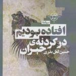 کتاب افتاده بودیم در گردنه حیران اثر حسین لعل بذری