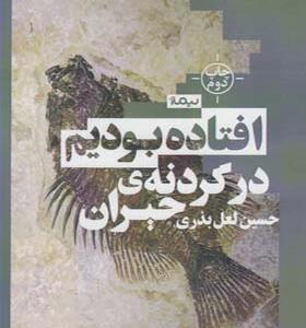 کتاب افتاده بودیم در گردنه حیران اثر حسین لعل بذری
