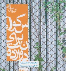 کتاب دوازده نت برای سکوت اثر کیوان صادقی