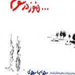 کتاب هنوز در سفرم سهراب سپهری