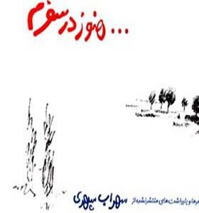 کتاب هنوز در سفرم سهراب سپهری