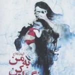 کتاب به من نگاه کن اثر الهام فلاح
