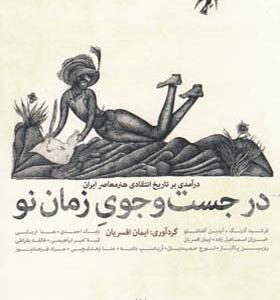کتاب در جست و جوی زمان نو 2 جلدی اثر ایمان افسریان