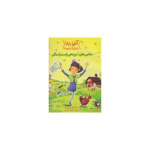 کتاب آملیا بدلیا جانمی جان مزرعه راست راستکی اثر هرمن پریش