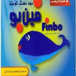 کتاب فین بو بچه نهنگ کوچک اثر جاناکی سوریار اچچی