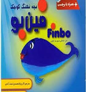 کتاب فین بو بچه نهنگ کوچک اثر جاناکی سوریار اچچی