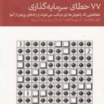 کتاب 77 خطای سرمایه گذاری اثر لاری سوئدرو