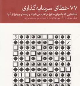 کتاب 77 خطای سرمایه گذاری اثر لاری سوئدرو