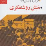 کتاب منش روشنفکری اثر فریبرز رئیس دانا