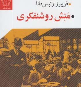 کتاب منش روشنفکری اثر فریبرز رئیس دانا