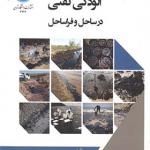 کتاب آلودگی نفتی در ساحل و فراساحل اثر حسن هویدی