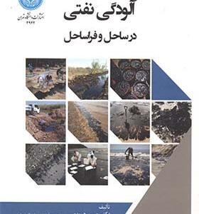 کتاب آلودگی نفتی در ساحل و فراساحل اثر حسن هویدی