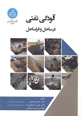 کتاب آلودگی نفتی در ساحل و فراساحل اثر حسن هویدی