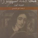 کتاب محاکمه اسپینوزا اثر دیوید آیوز
