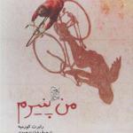 کتاب من پنیرم اثر رابرت کورمیه