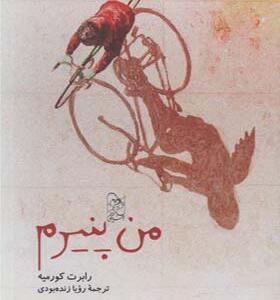 کتاب من پنیرم اثر رابرت کورمیه