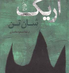 کتاب اریک اثر شان تن