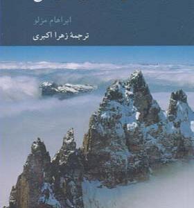 کتاب ادیان ارزش ها و تجربه های اوج اثر ابراهام مزلو