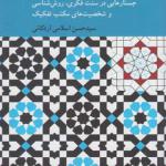کتاب سودای تفکیک اثر حسن اسلامی اردکانی