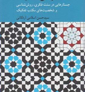 کتاب سودای تفکیک اثر حسن اسلامی اردکانی
