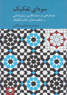 کتاب سودای تفکیک اثر حسن اسلامی اردکانی