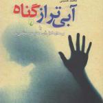 کتاب آبی تر از گناه اثر محمد حسینی