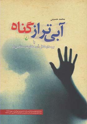 کتاب آبی تر از گناه اثر محمد حسینی