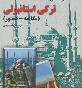 کتاب خودآموز ترکی استامبولی مکالمه و دستور اثر ارسلان فصیحی