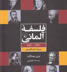 کتاب فلسفه آلمانی 1760 تا 1860 میراث ایدئالیسم اثر تری پینکارد