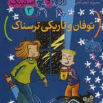 کتاب جودی دمدمی و استینک 3 طوفان و تاریکی اثر مگان مک دونالد
