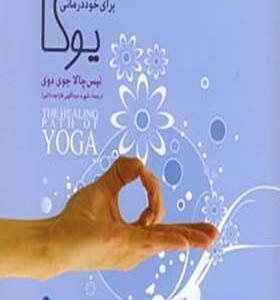 کتاب یوگا برای خود درمانی اثر نیس چلا جوی دوی