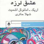 کتاب عشق لرزه اثر اریک امانوئل اشمیت