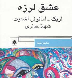 کتاب عشق لرزه اثر اریک امانوئل اشمیت