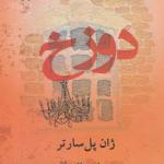 کتاب دوزخ اثر ژان پل سارتر