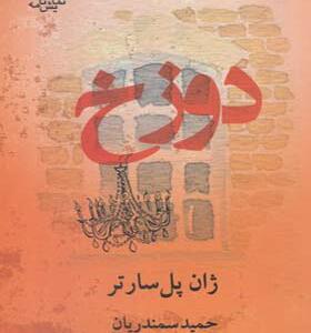 کتاب دوزخ اثر ژان پل سارتر