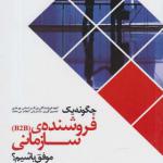 کتاب چگونه یک فروشنده سازمانی موفق باشیم اثر امیر مصطفی اعرابی پور