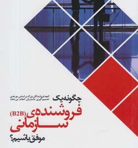 کتاب چگونه یک فروشنده سازمانی موفق باشیم اثر امیر مصطفی اعرابی پور