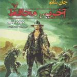 کتاب جان شانو 2 آخرین محافظ اثر دیوید گمل