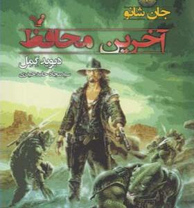 کتاب جان شانو 2 آخرین محافظ اثر دیوید گمل