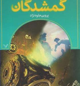 کتاب گمشدگان کتاب ششم دوره ی خطر اثر مارگارت پیترسون هدیکس